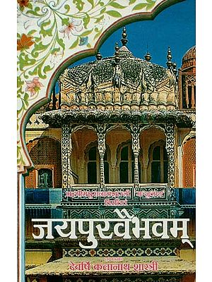 जैपुरवैभवम् : Jaipur Vaibhavam