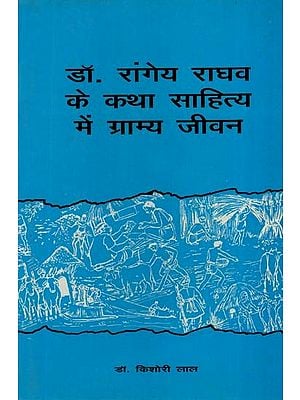डॉ. रांगेय राघव के कथा साहित्य में ग्राम्य जीवन- Rural life in Literature of Dr. Rangeya Raghav