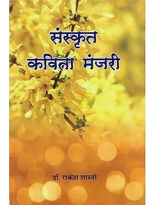 संस्कृत कविता मंजरी - Sanskrit Poetry Manjari