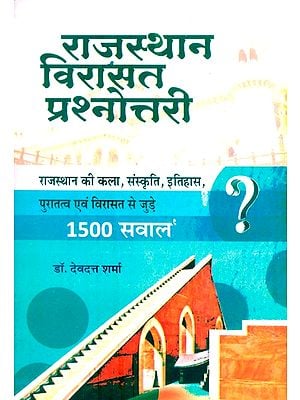 राजस्थान विरासत प्रश्नोत्तर- Rajasthan Heritage Quiz (1500 Questions Related to Art, Culture, History, Archeology and Heritage of Rajasthan