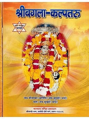 श्रीबगला-कल्पतरु - Shri Bagalamukhi Kalpatru (Set of 3 Parts in 2 Books)