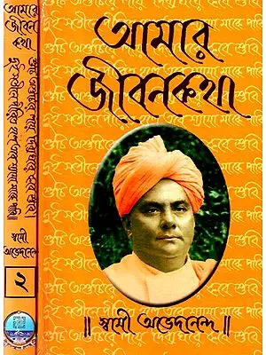 Amar Jiban Katha in Bengali (Set of 2 Volumes)
