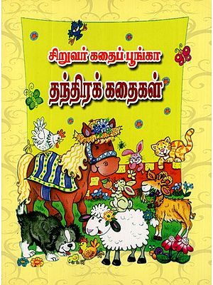 Siruvar Kathai Poonga- Part-2, (Children Stories in Tamil)