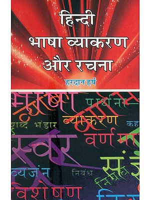 हिन्दी भाषा व्याकरण और रचना- Hindi Language Grammar And Composition