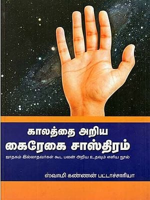 Kalathai Ariya Kairegai Sasthiram (Tamil)