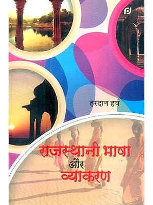 राजस्थानी भाषा और व्याकरण- Rajasthani Language And Grammar