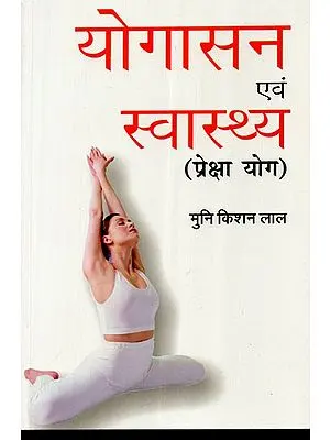 योगासन एवं स्वास्थ्य (प्रेक्षा योग) - Yogasanas and Health (Preksha Yoga)