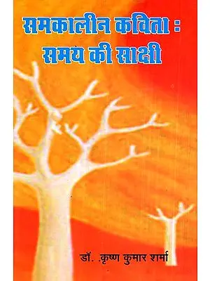 समकालीन कविता : समय की साक्षी- Contemporary Poetry : The Witness of Time