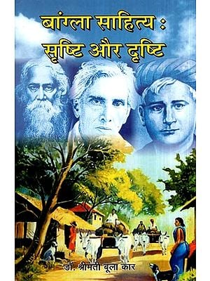 बांग्ला साहित्य: सृष्टि और दृष्टि - Bengali Literature - Creation and Vision