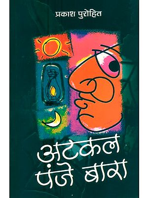 अटकल पंजे बारा- Atkal Panje Bara (Hindi Short Stories)