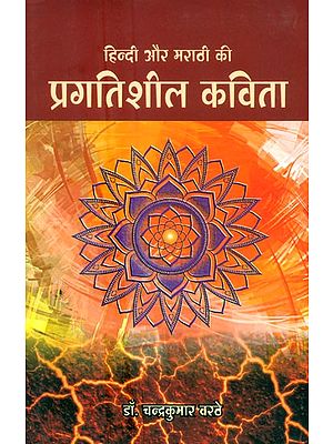 हिन्दी और मराठी की प्रगतिशील कविता- Progressive Poetry In Hindi And Marathi