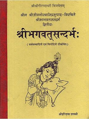 श्री भगवत् सन्दर्भ: Shri Bhagavat Sandarbha (An Old and Rare Book)