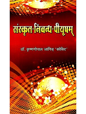 संस्कृत- निबन्ध- पीयूषम्- Sanskrit Essay Piyusham