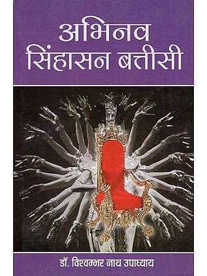 अभिनव सिंहासन बत्तीसी - Abhinav Sinhasan Batisi (Part 2)