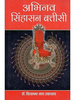 अभिनव सिंहासन बत्तीसी - Abhinav Sinhasan Batisi (Part 4)
