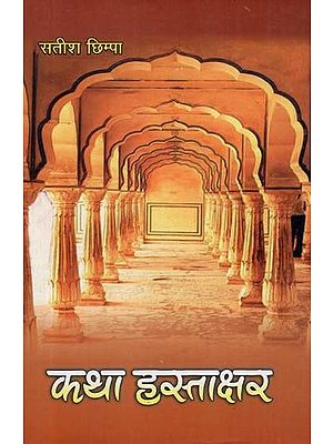 कथा हस्ताक्षर - Katha Hastaakshar (Representative Story Collection of Story Writers of Rajasthan)