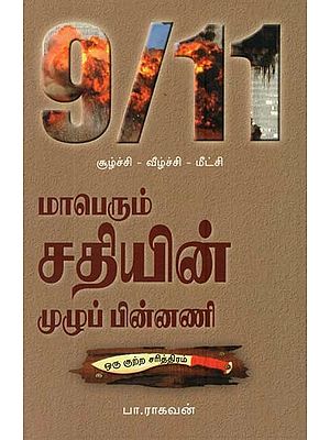 9/11 Soolchi - Veelchi - Meetchi (Tamil)