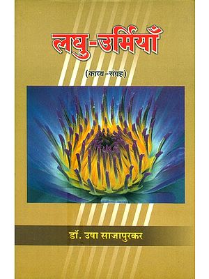 लघु-उर्मियाँ- Laghu Urmiya (Collection Of Hindi Poetry)