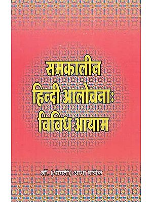 समकालीन हिन्दी आलोचना: विविध आयाम - Contemporary Hindi Criticism Diverse Dimensions