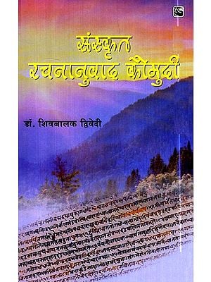 संस्कृत रचनानुवाद कौमुदी- Sanskrit Creation Translation Kaumudi