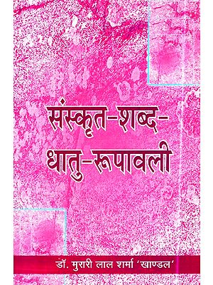 संस्कृत- शब्द- धातु- रूपावली- Sanskrit- Shabd- Dhatu- Roopavali