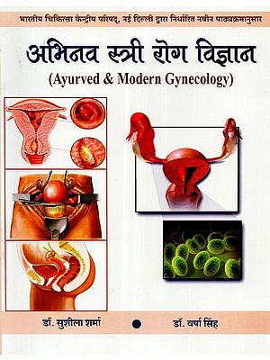 अभिनव स्त्री रोग विज्ञान - Ayurved & Modern Gynecology