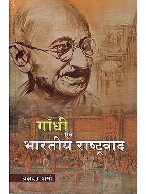 गाँधी एवं भारतीय राष्ट्रवाद - Gandhi and Indian Nationalism