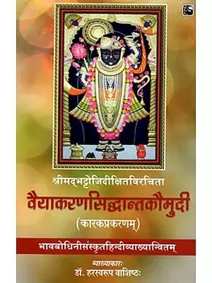 वैयाकरणसिद्धान्तकौमुदी (कारकप्रकरणम्)- Vyakarana Siddhanta Kaumudi (karakaprakaranam)
