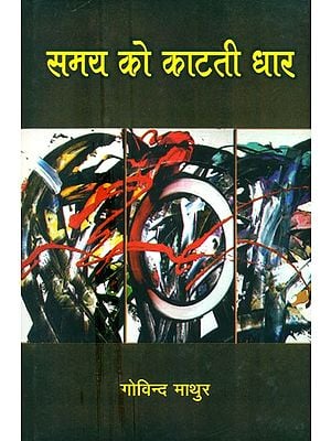 समय को काटती धार- Samay Ko Katati Dhar (Hindi Poetry)