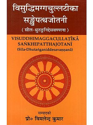 विसुद्धिमग्गचुल्लटीका सङ्खेपत्थजोतानी (सील धुतङ्गनिद्देसवण्णना)- Visuddhimaggacullatika Sankhepatthajotani (Sila Dhutanganiddesavannana)