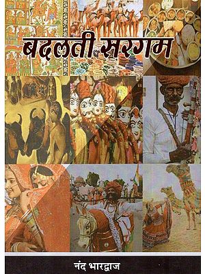 बदलती सरगम- Changing Gamut (Collection of Hindi Stories)