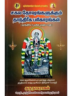 Sagala Dhosangalukkum Dhandheeraga Parikarangal (Tamil)