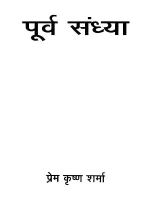 पूर्व संध्या : Poorva Sandhya - Novel (An Old Book)