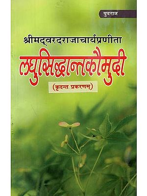 लघुसिद्धान्तकौमुदी (कृदन्त प्रकरणम्) : Laghu Siddhanta Kaumudi (Kridant Prakasam)