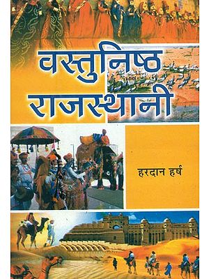 वस्तुनिष्ठ राजस्थानी- Vastu Nishtha Rajasthani