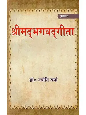 श्रीमद्भगवद्गीता (अध्याय १, २ तथा ३)  :  Shrimad Bhagavad Gita (Chapters 1, 2 and 3)