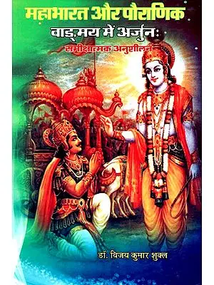 महाभारत और पौराणिक- Arjuna In Mahabharata and Puranic Vamaya: Critical Persuasion