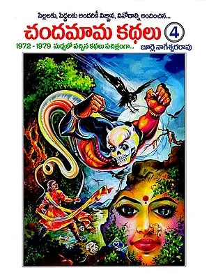 Chandamama Kathalu: Part- 4 (Telugu)
