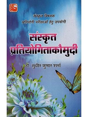 संस्कृत प्रतियोगिताकौमुदी - Sanskrit Competition Kaumudi