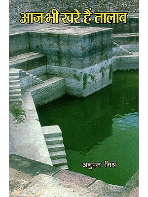 आज भी खरे हैं तालाब :  Aaj Bhi Khare Hai Talab