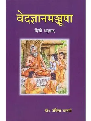 वेदज्ञानमञ्जूषा - Vedas of Knowledge (Hindi Translation)