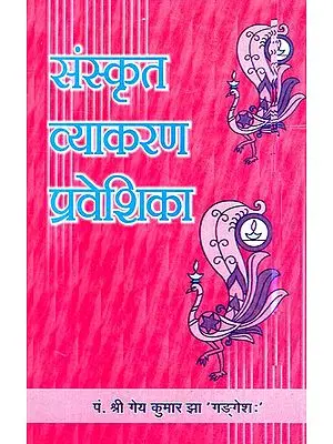 संस्कृत व्याकरण प्रवेशिका- Sanskrit Grammar Guide