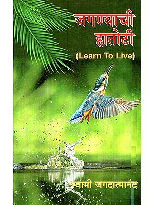 जगण्याची हातोटी- Learn To Live (Marathi)