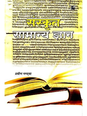संस्कृत सामान्य ज्ञान- Sanskrit General Knowledge