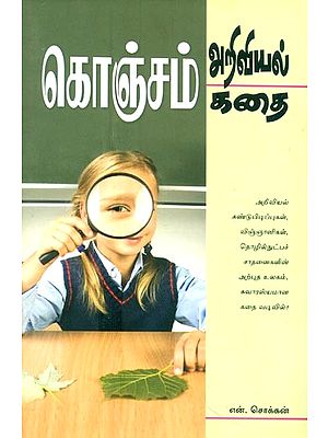 Konjam Ariviyal Konjam Kathai- A Little Science, A Little Story! (Tamil)