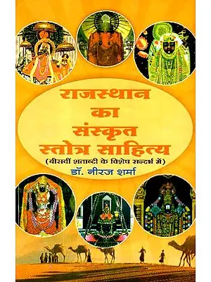राजस्थान का संस्कृत स्तोत्र साहित्य- Sanskrit Stotra Literature Of Rajasthan