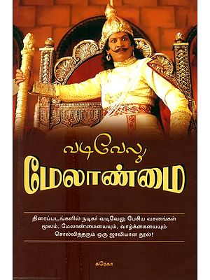 Vadivelu Melanmai- Vadivelu Management (Tamil)
