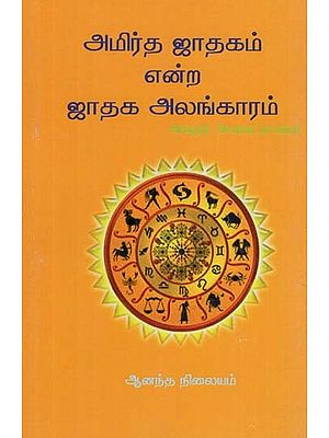 Amirtha Horoscope of Horoscope Decoration (Tamil)
