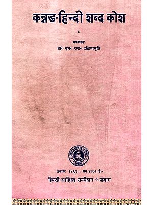 कन्नड- हिंदी शब्द कोश- Kannada - Hindi Dictionary (An Old And Rare Book)