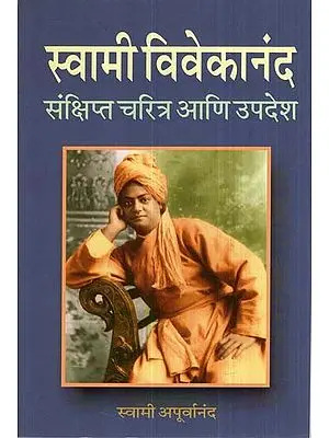 स्वामी विवेकानंद संक्षिप्त चरित्र आणि उपदेश -  Swami Vivekananda Brief Character And Sermon (Marathi)